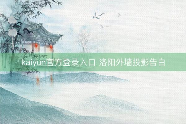 kaiyun官方登录入口 洛阳外墙投影告白