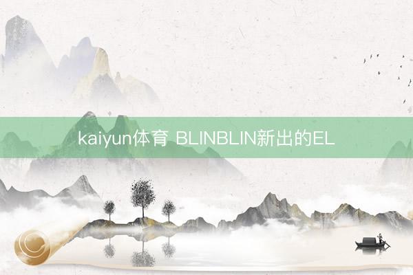 kaiyun体育 BLINBLIN新出的EL