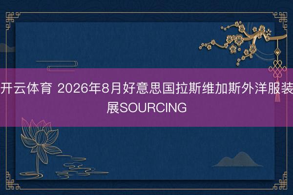开云体育 2026年8月好意思国拉斯维加斯外洋服装展SOURCING