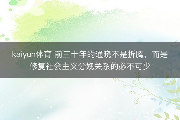 kaiyun体育 前三十年的通晓不是折腾，而是修复社会主义分娩关系的必不可少