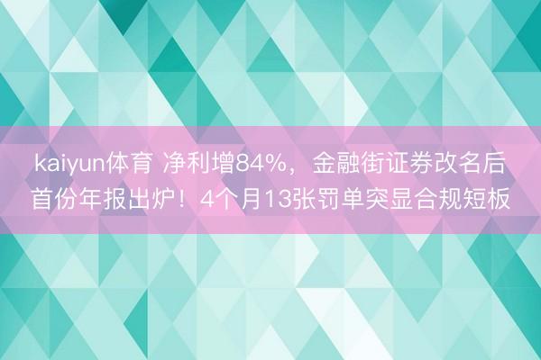kaiyun体育 净利增84%，金融街证券改名后首份年报出炉！4个月13张罚单突显合规短板