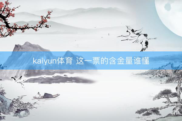 kaiyun体育 这一票的含金量谁懂