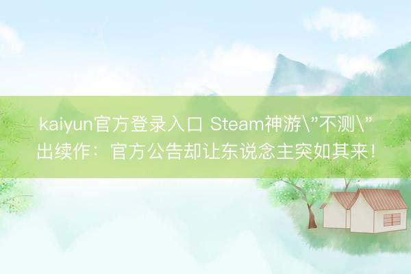 kaiyun官方登录入口 Steam神游
