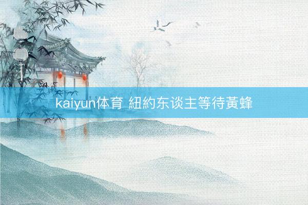 kaiyun体育 紐約东谈主等待黃蜂