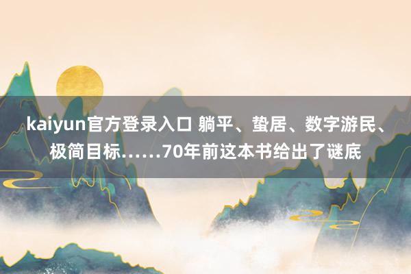 kaiyun官方登录入口 躺平、蛰居、数字游民、极简目标……70年前这本书给出了谜底