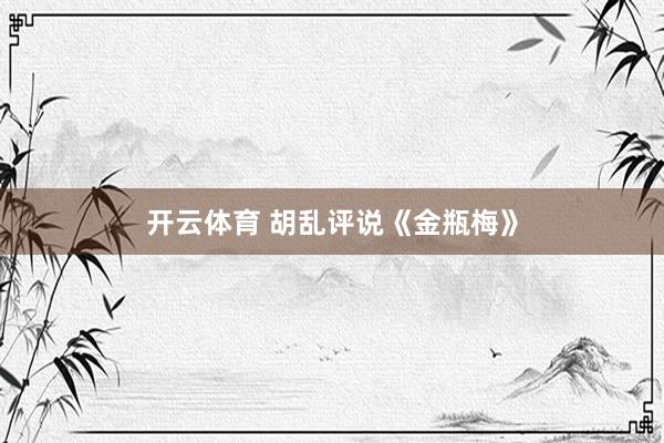 开云体育 胡乱评说《金瓶梅》