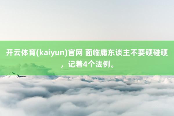 开云体育(kaiyun)官网 面临庸东谈主不要硬碰硬,记着4个法例。