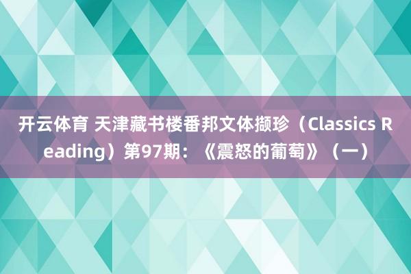 开云体育 天津藏书楼番邦文体撷珍(Classics Reading)第97期:《震怒的葡萄》(一)