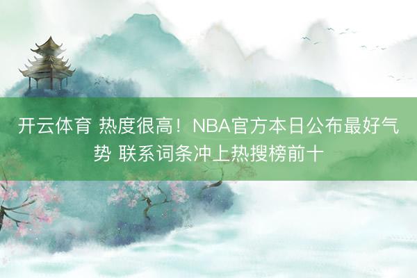 开云体育 热度很高！NBA官方本日公布最好气势 联系词条冲上热搜榜前十