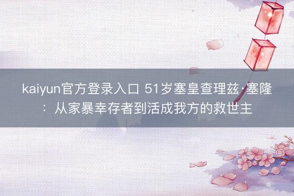 kaiyun官方登录入口 51岁塞皇查理兹·塞隆:从家暴幸存者到活成我方的救世主