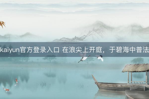 kaiyun官方登录入口 在浪尖上开庭,于碧海中普法